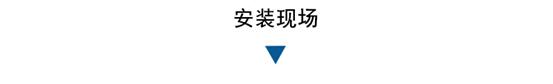 安裝現(xiàn)場1.png